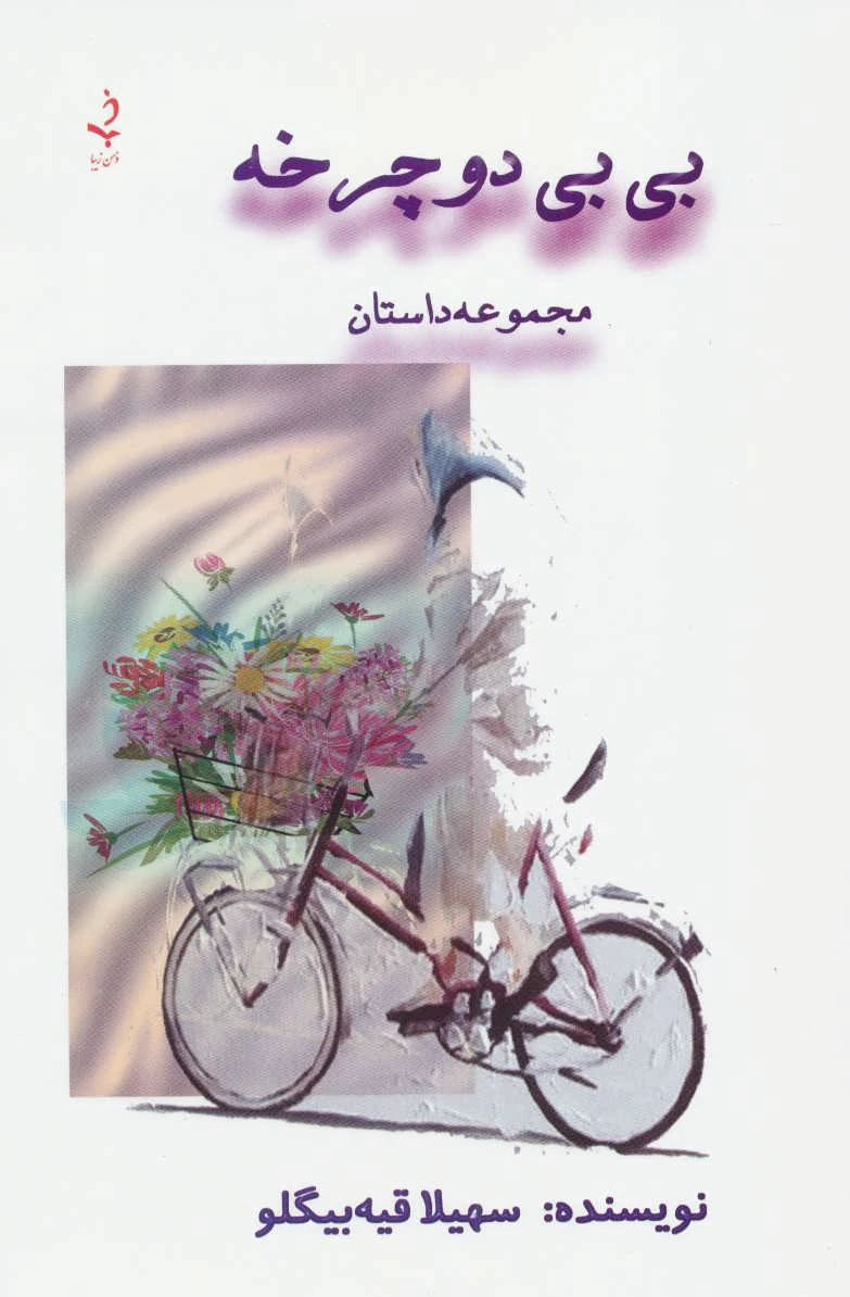 بی بی دوچرخه