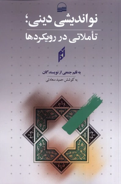 نواندیشی دینی