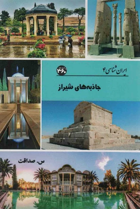 جاذبه های شیراز