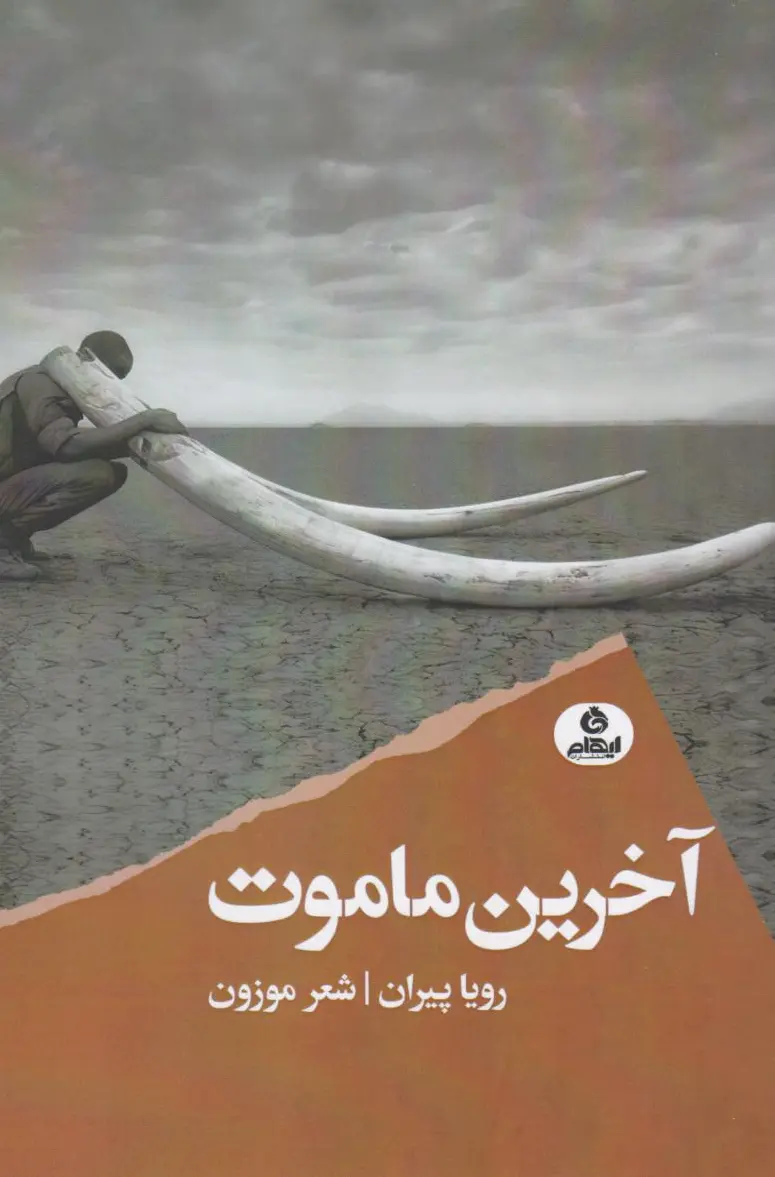 آخرین ماموت