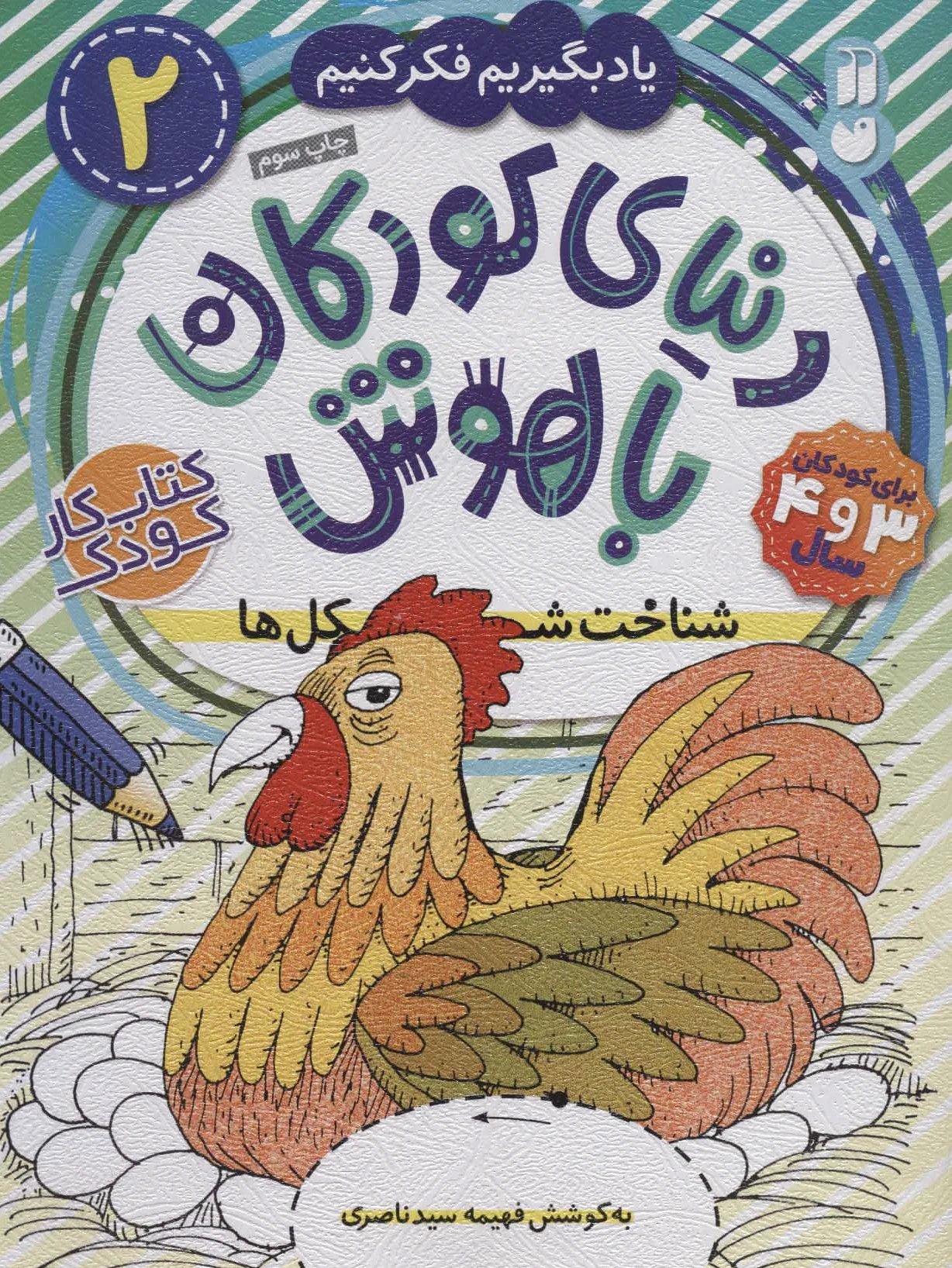 دنیای کودکان باهوش 2