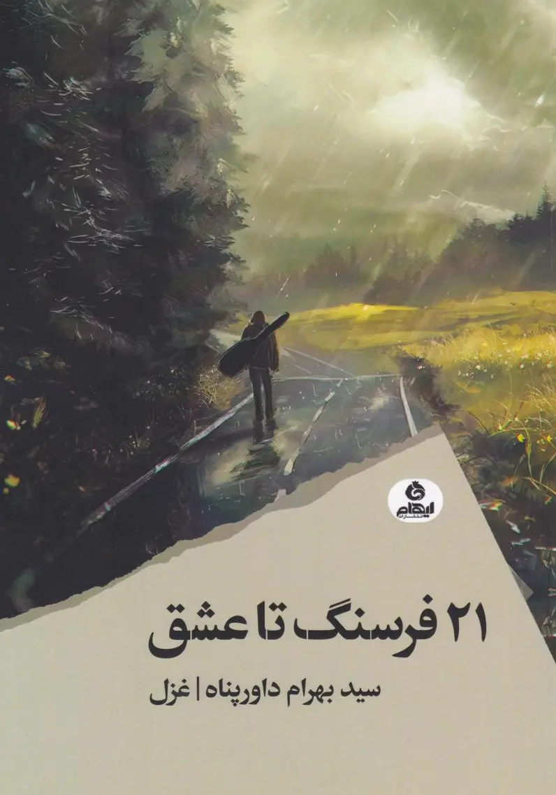21 فرسنگ تا عشق