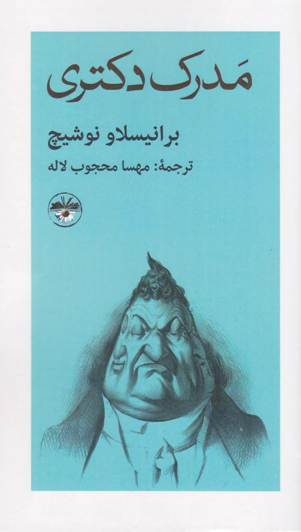 مدرک دکتری