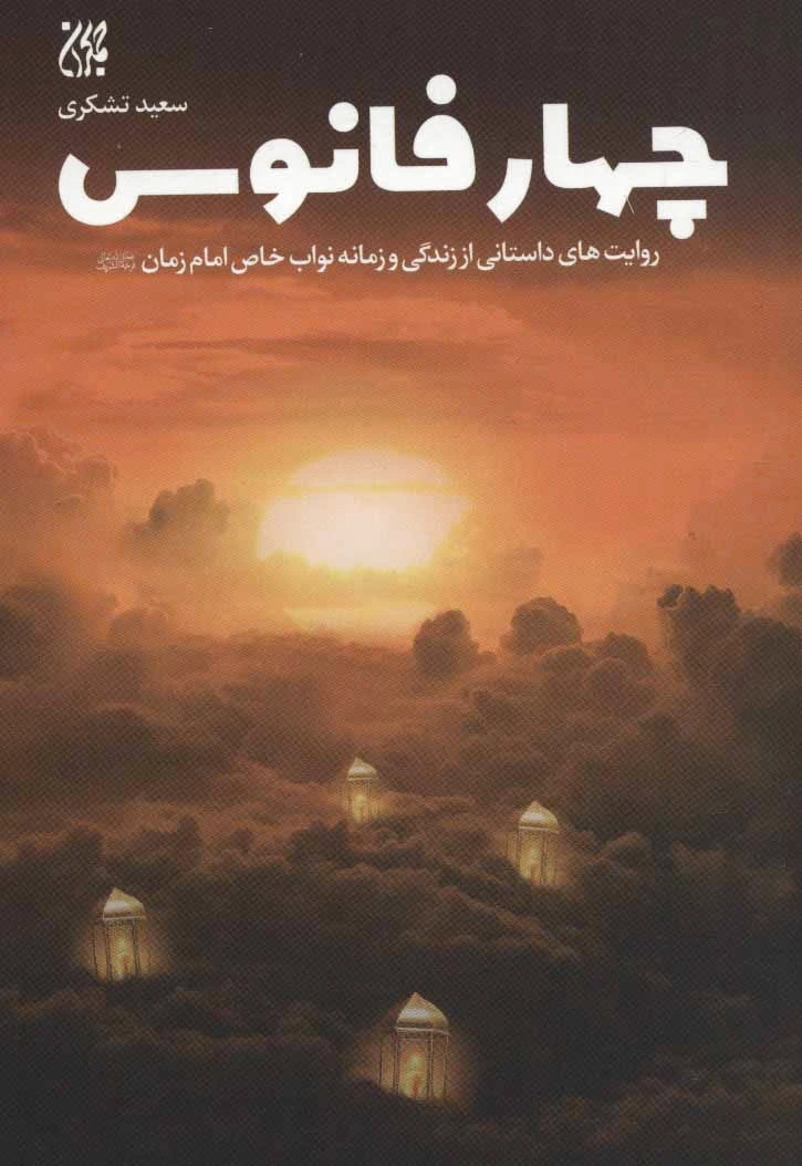 چهار فانوس