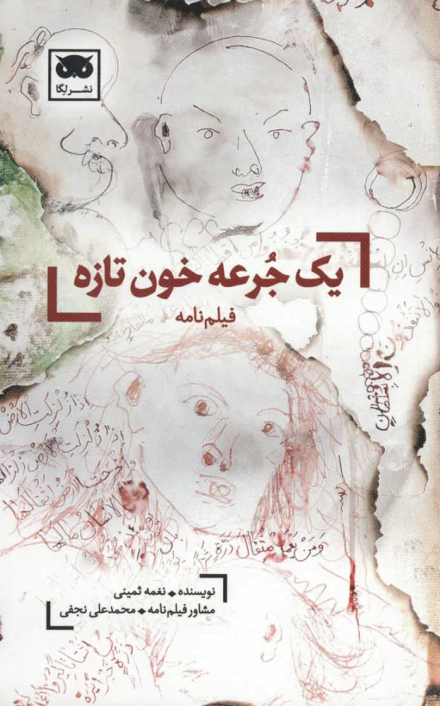 یک جرعه خون تازه