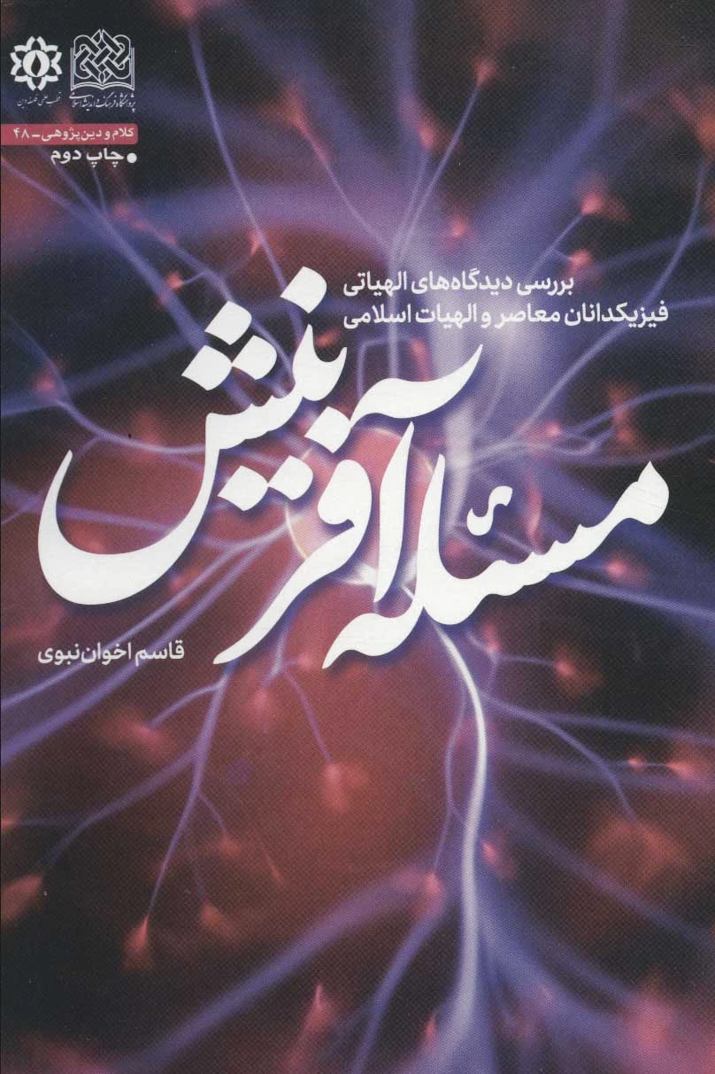 مسئله آفرینش