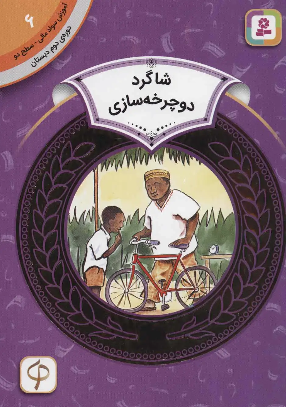 شاگرد دوچرخه سازی