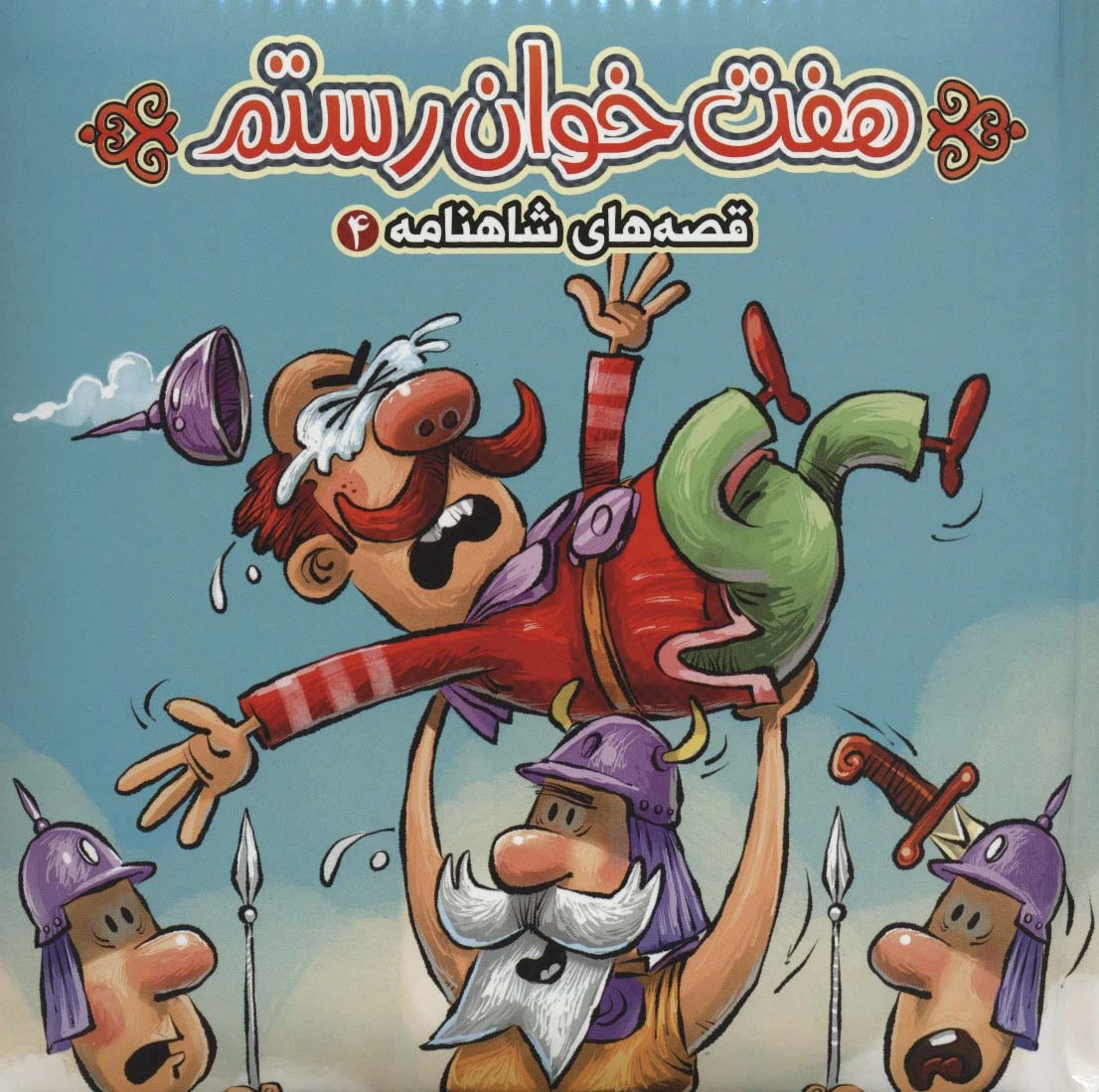 هفت خوان رستم