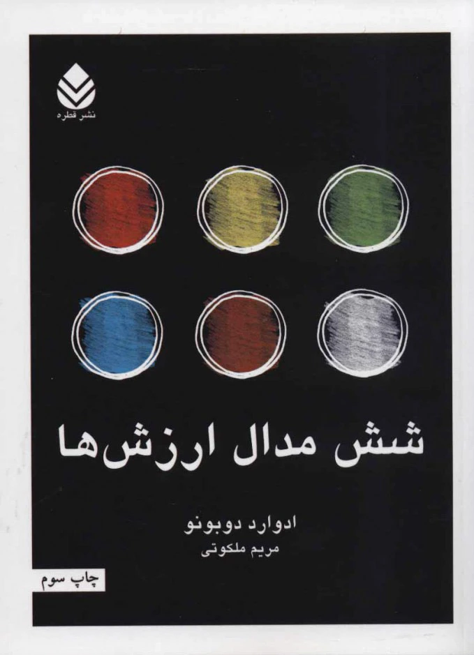 شش مدال ارزش ها