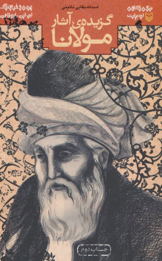 گزیده ی آثار مولانا