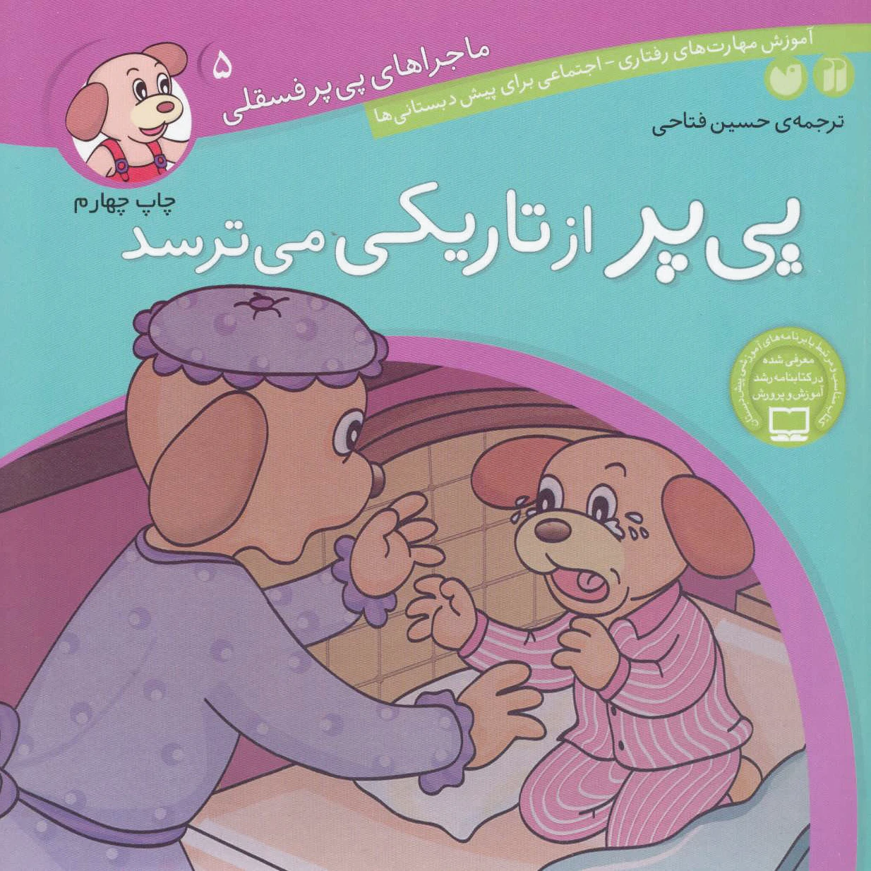 پی پر از تاریکی می ترسد