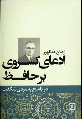 ادعای کسروی بر حافظ