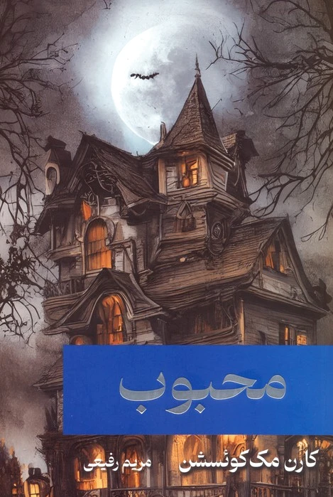 محبوب