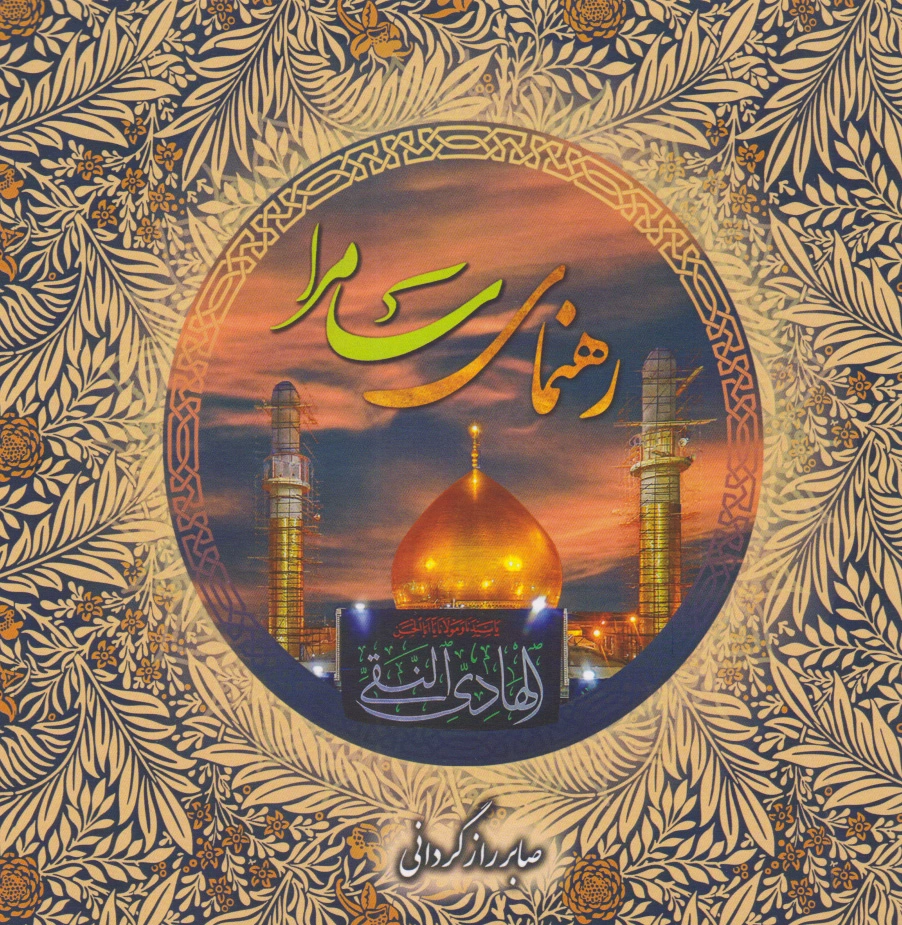 رهنمای سامرا