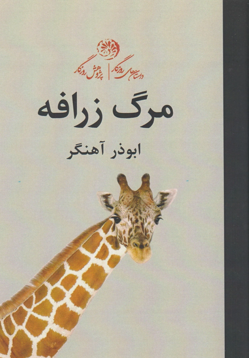 مرگ زرافه