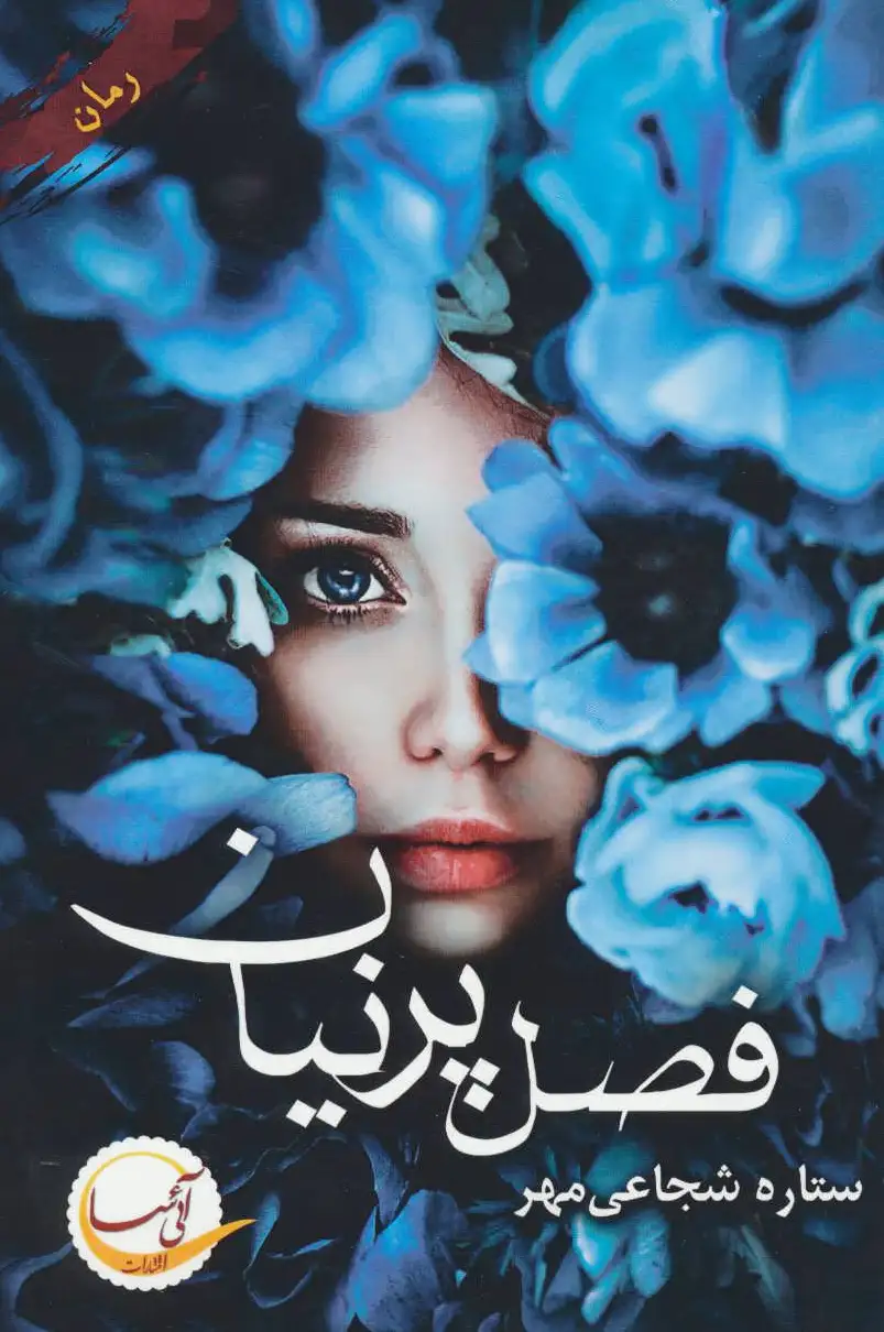 فصل پرنیان