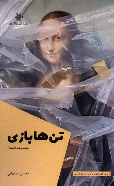 تن ها بازی