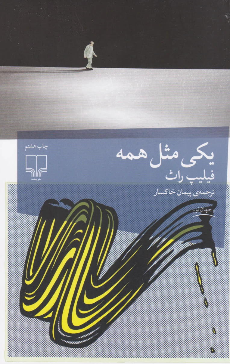 یکی مثل همه