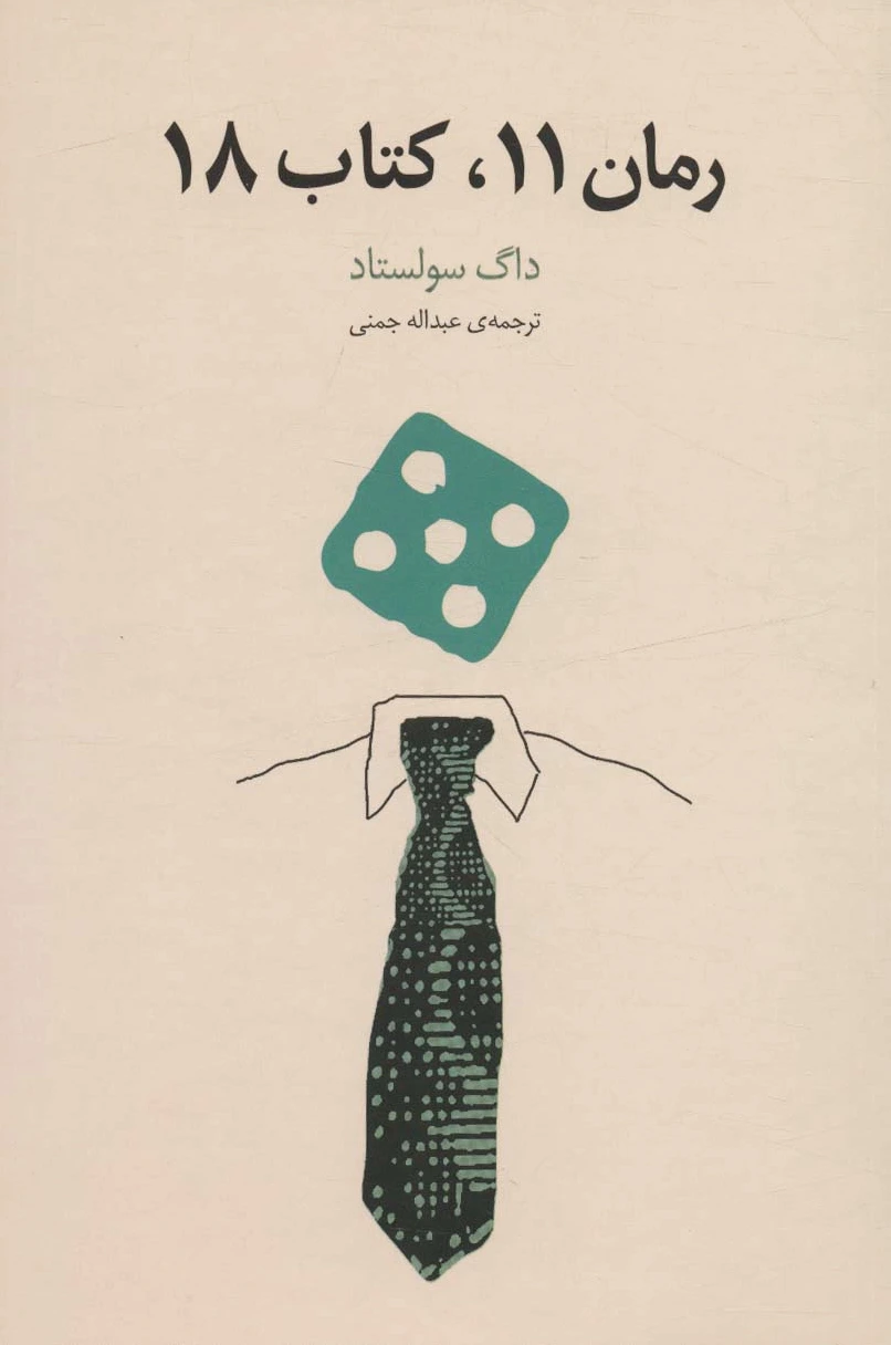 رمان 11،کتاب 18
