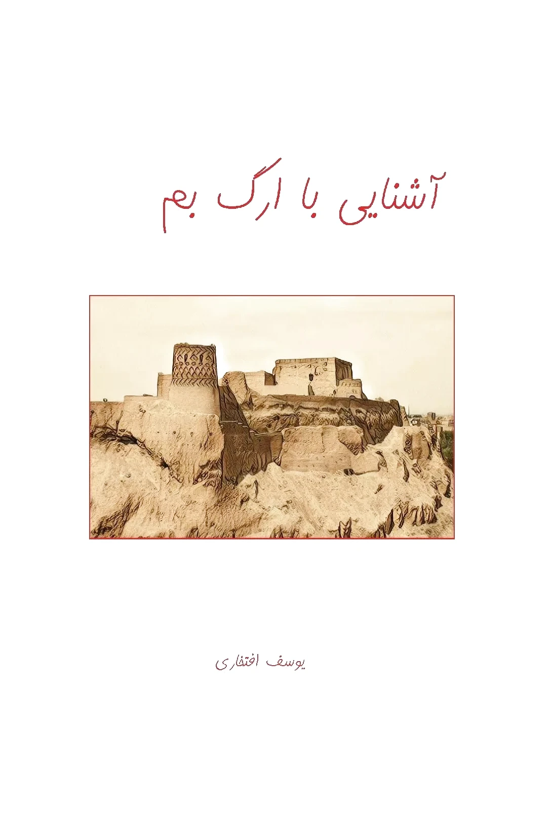 آشنایی با ارگ بم