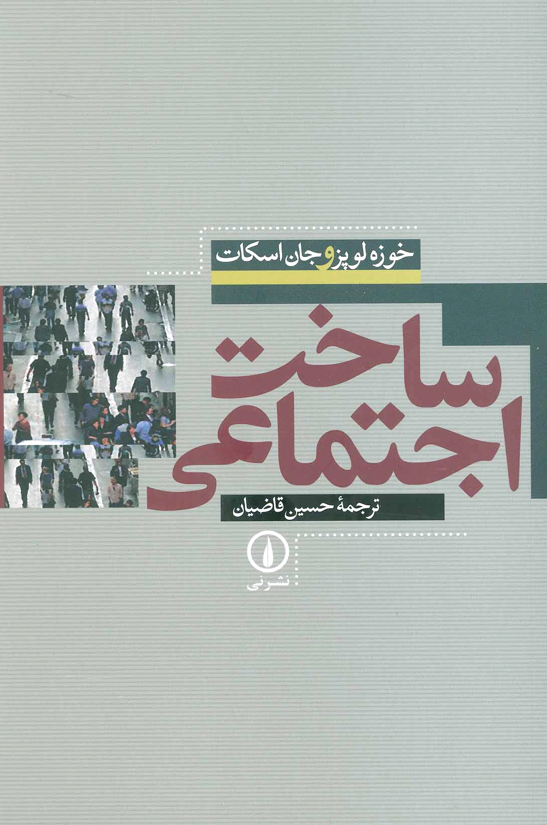 ساخت اجتماعی