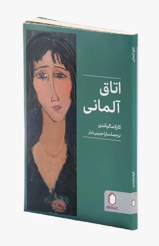 اتاق آلمانی