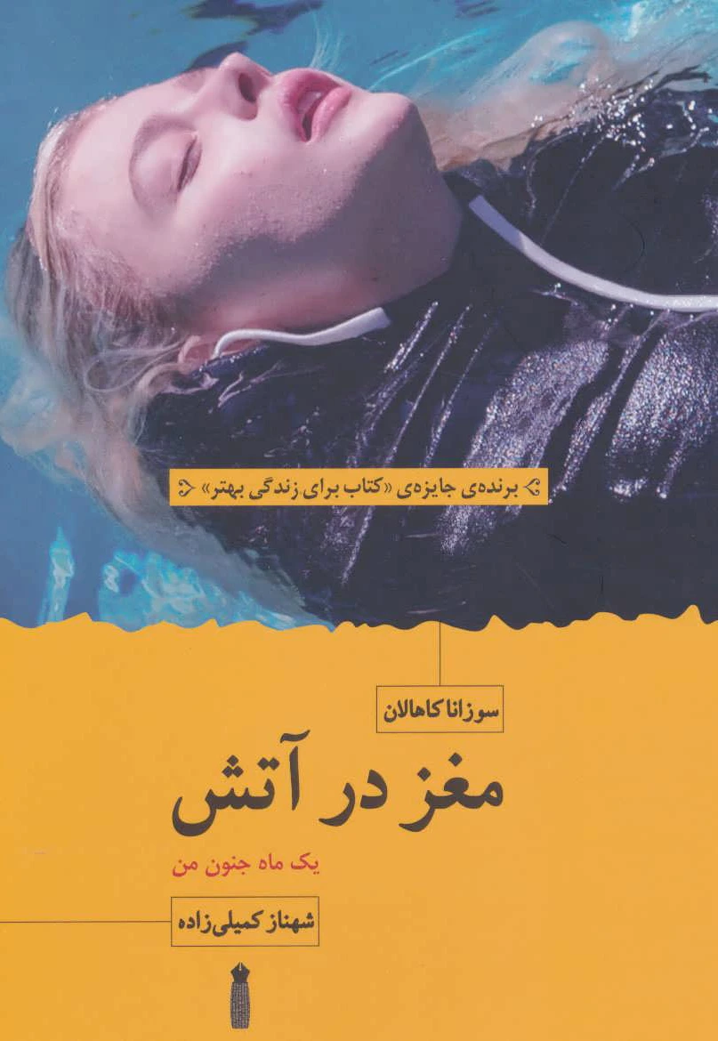 مغز در آتش