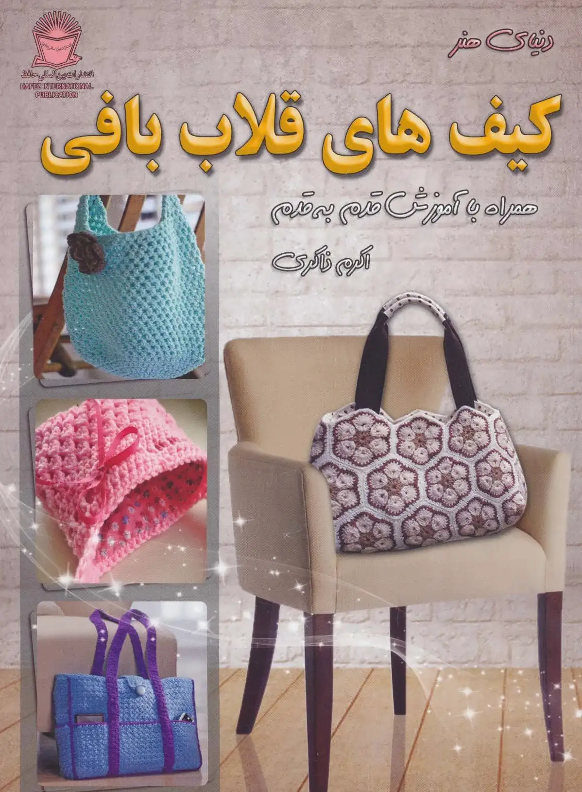 کیف های قلاب بافی