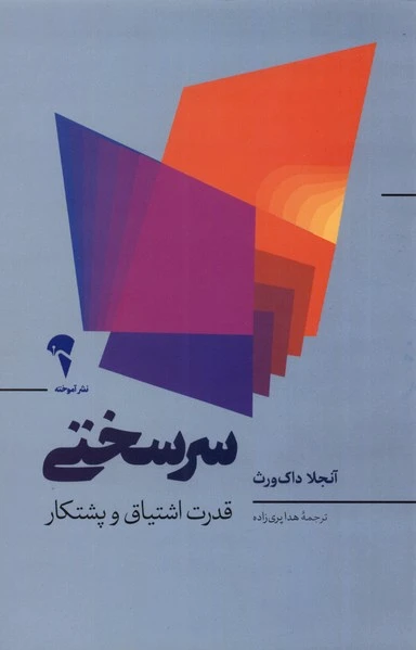 سرسختی