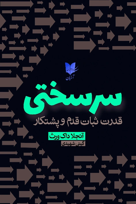 سرسختی