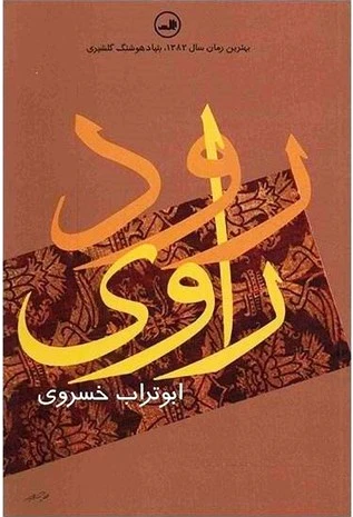 رود راوی