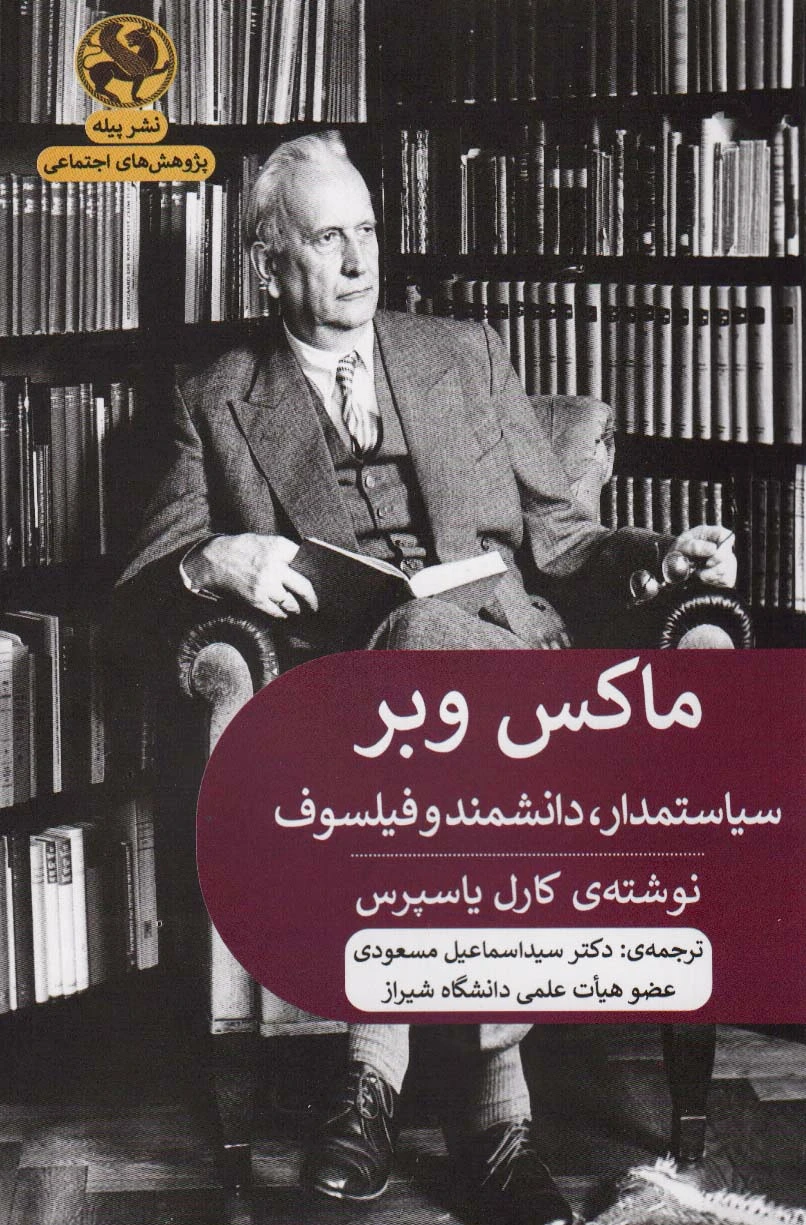 ماکس وبر
