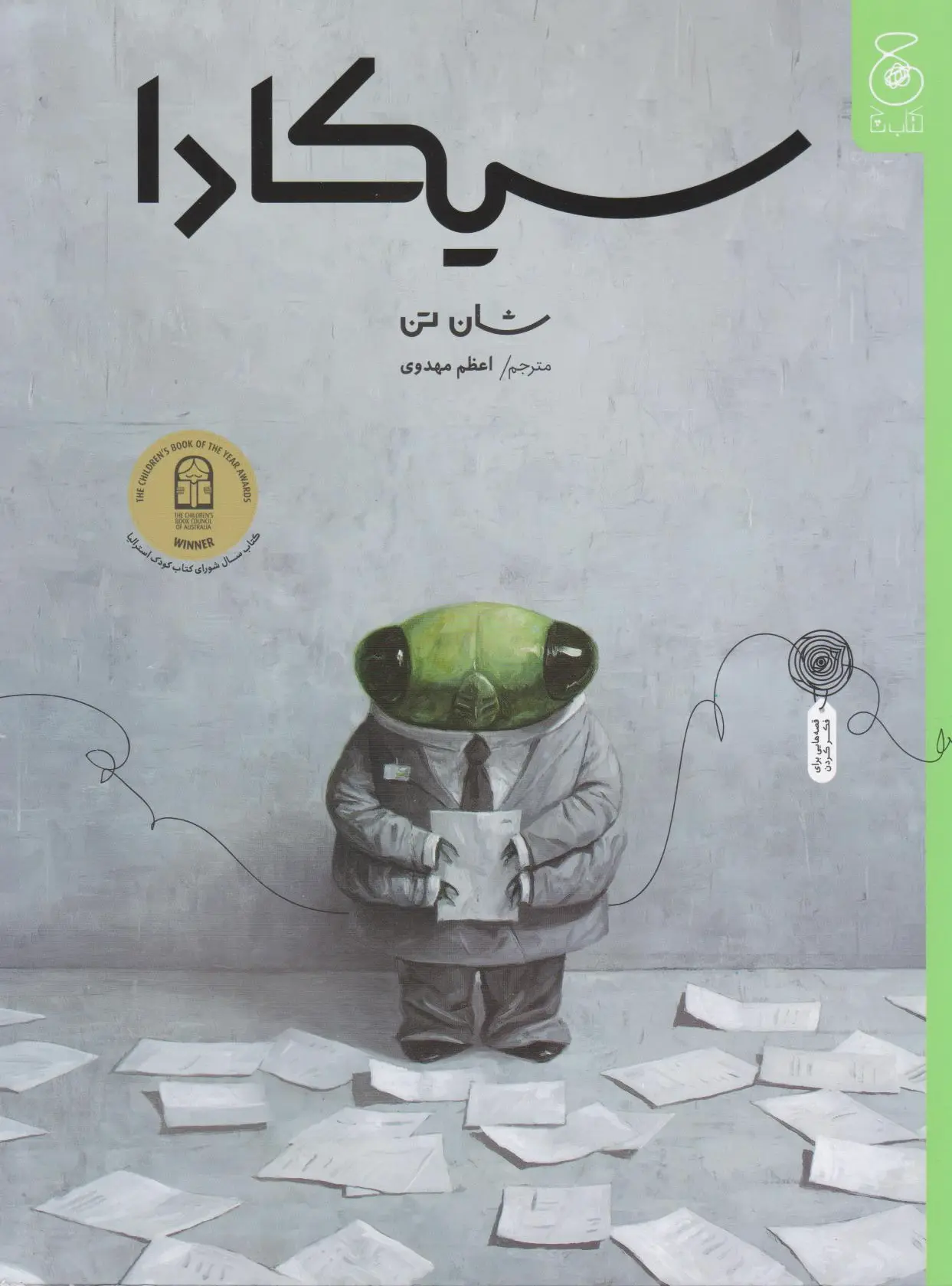 سیکادا