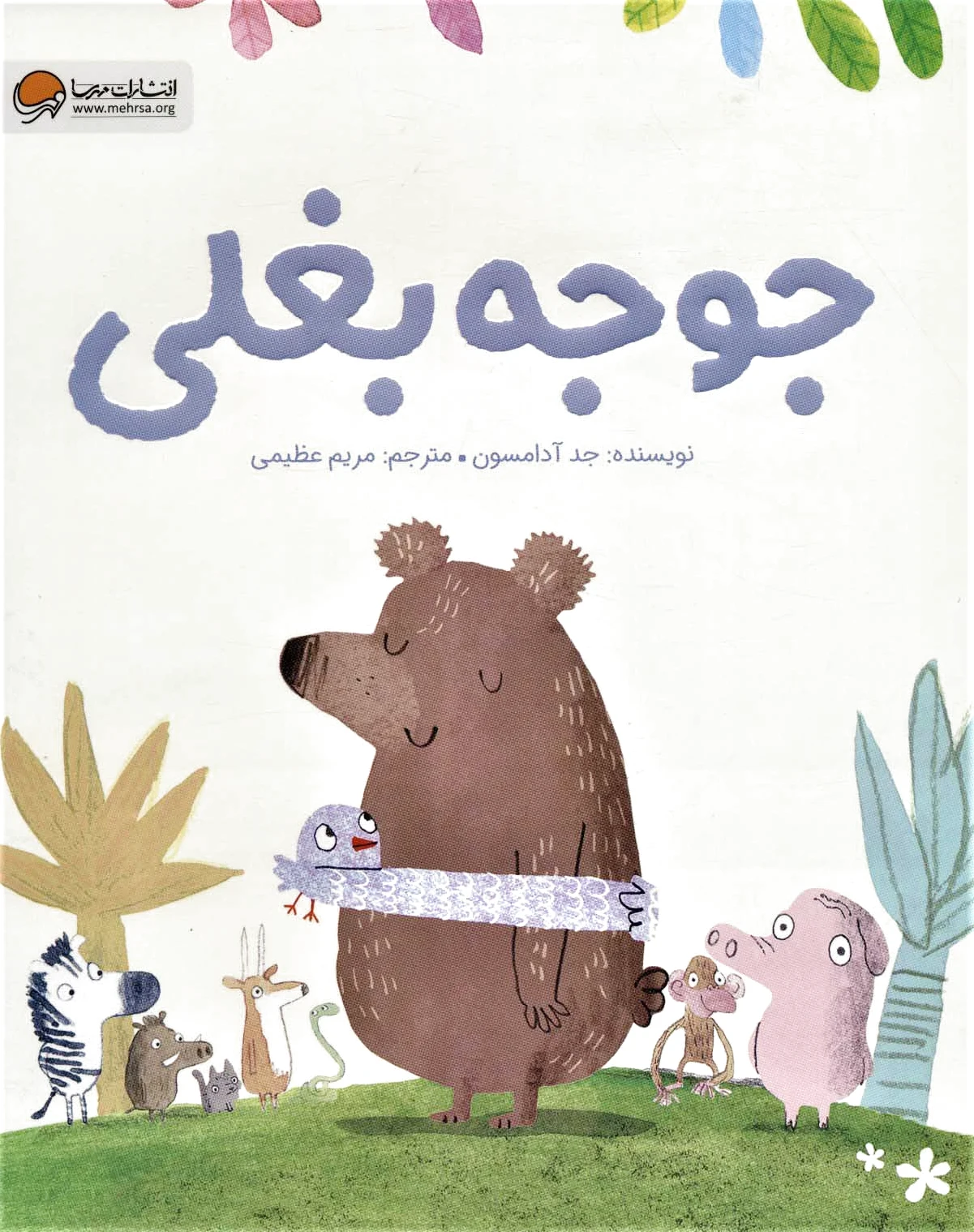 جوجه بغلی