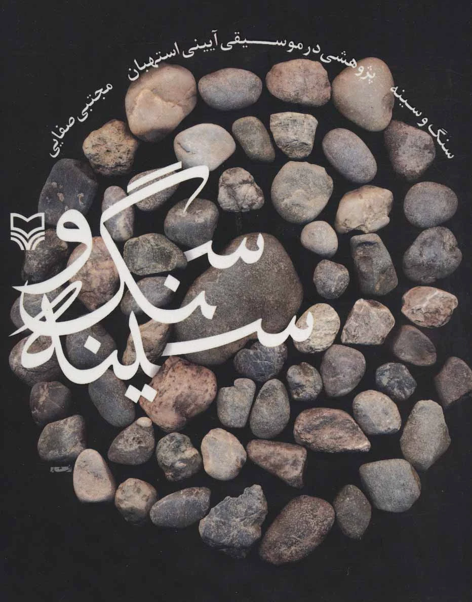 سنگ و سینه
