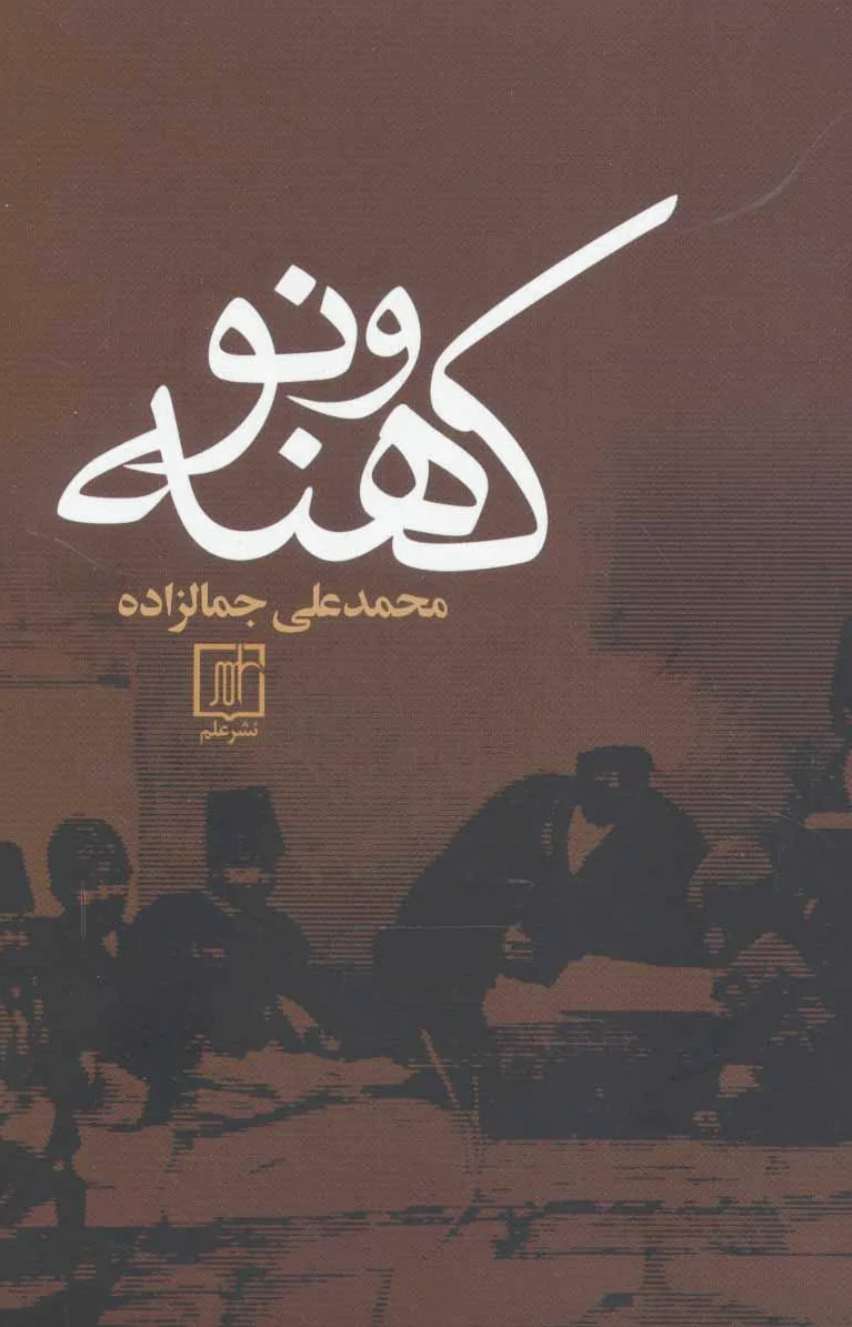 کهنه و نو (شومیز)
