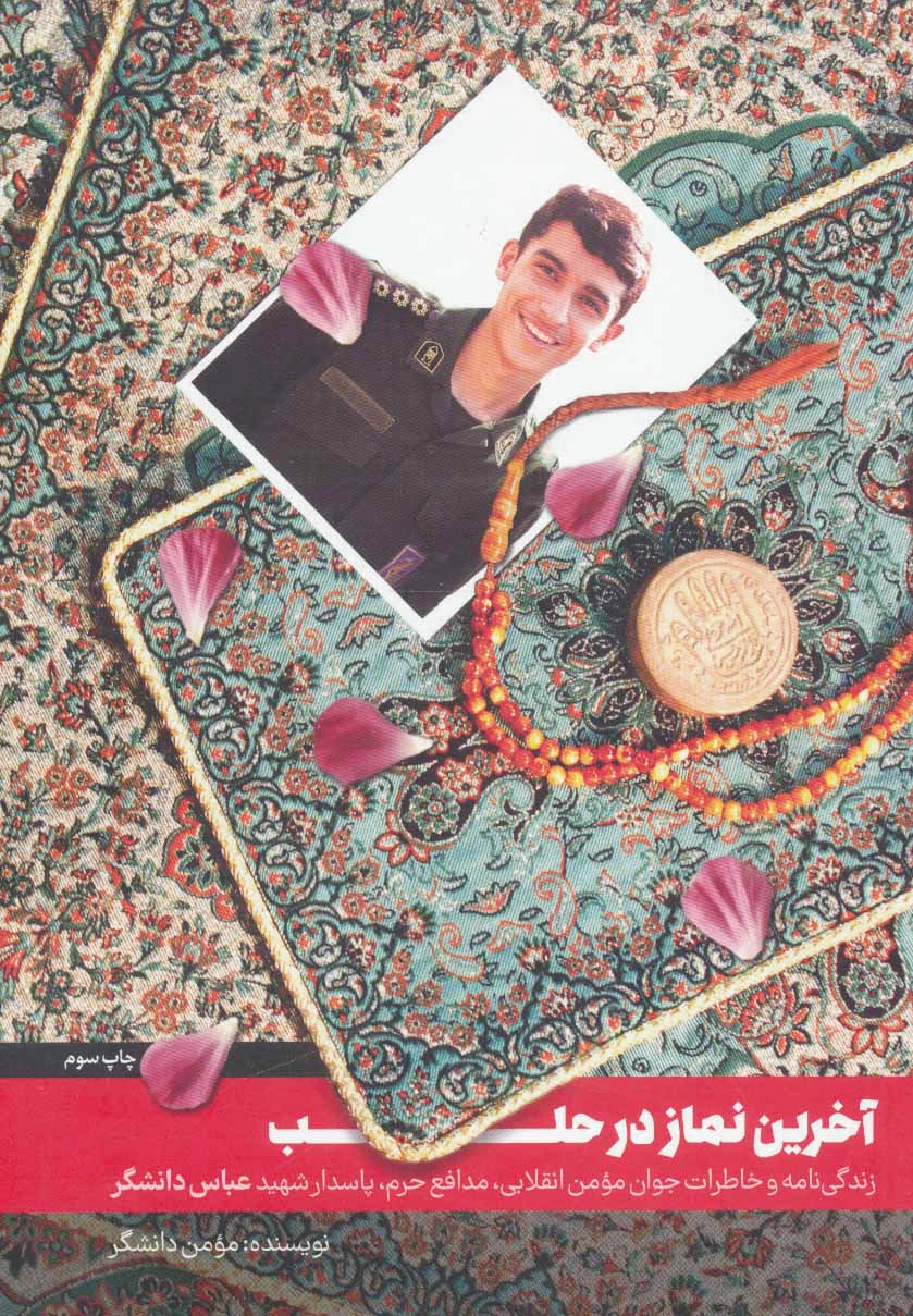 آخرین نماز در حلب