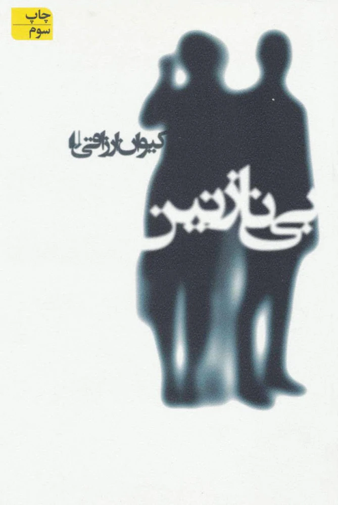 بی نازنین