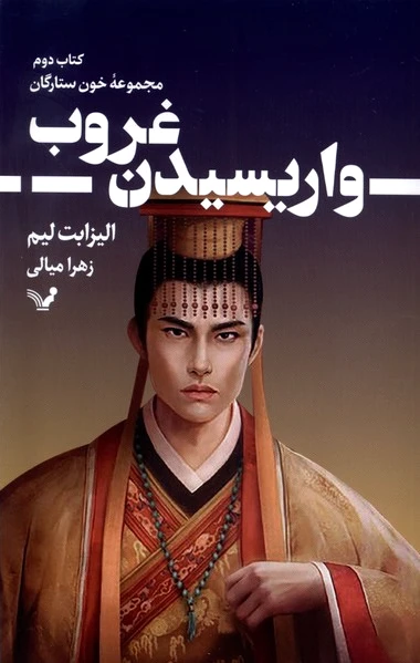 واریسیدن غروب