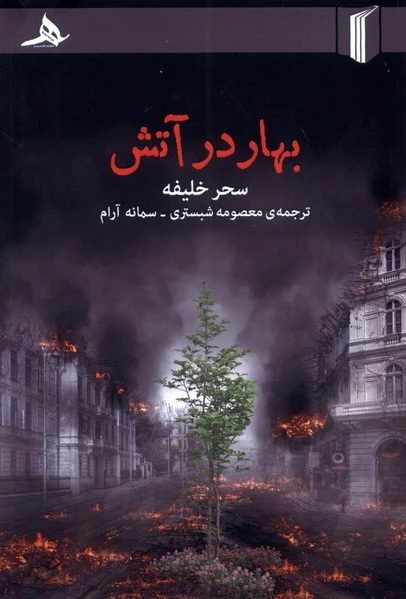 بهار در آتش