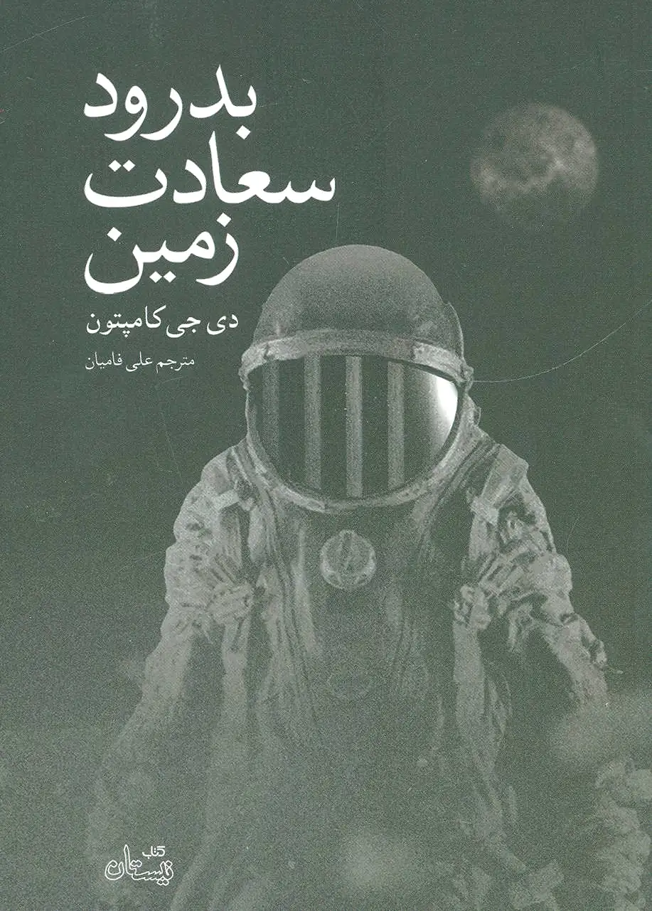 بدرود سعادت زمین