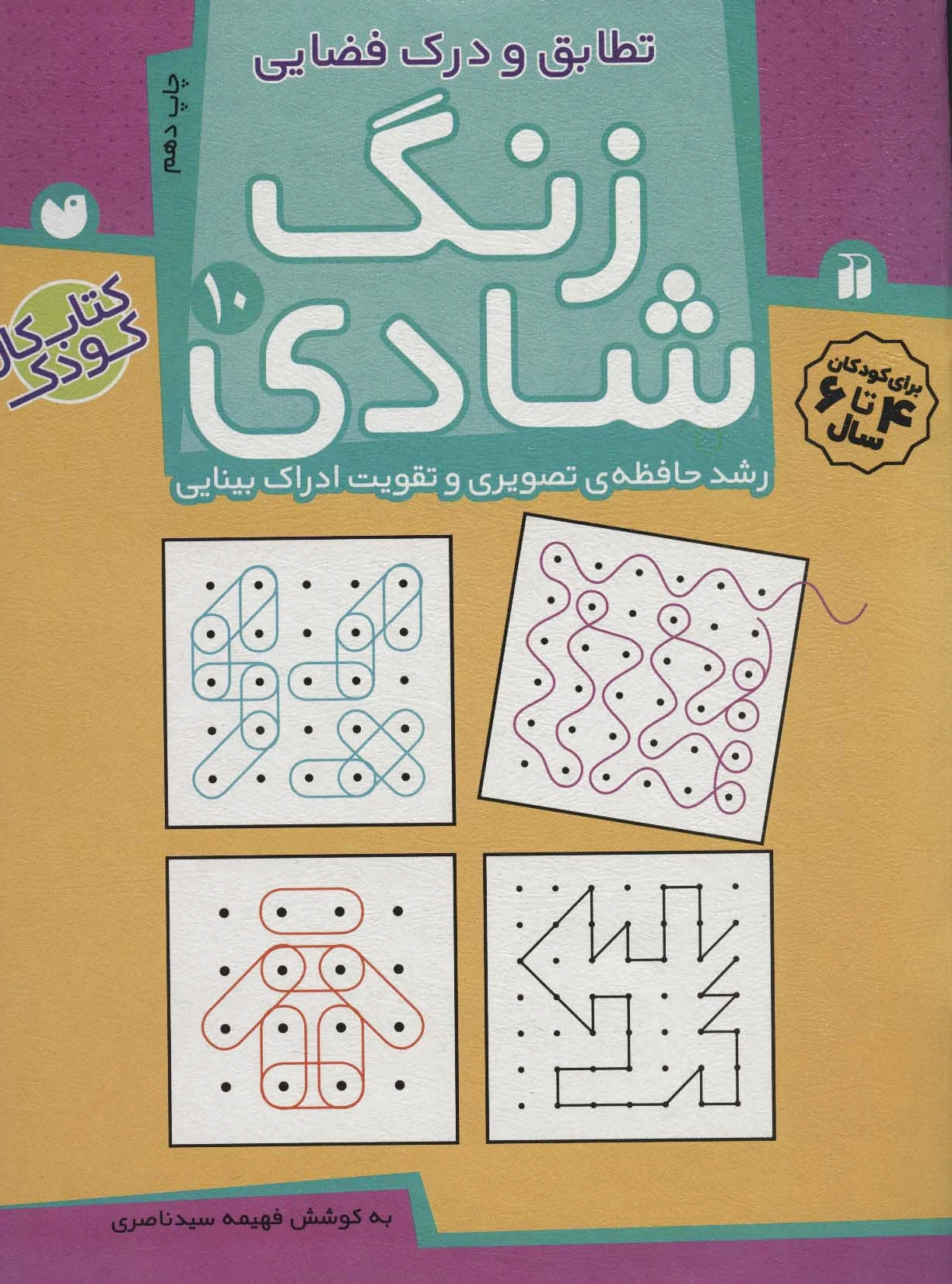 زنگ شادی 10