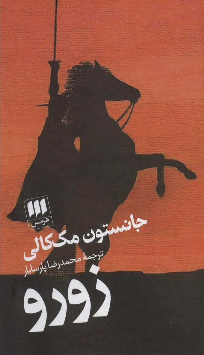 زورو