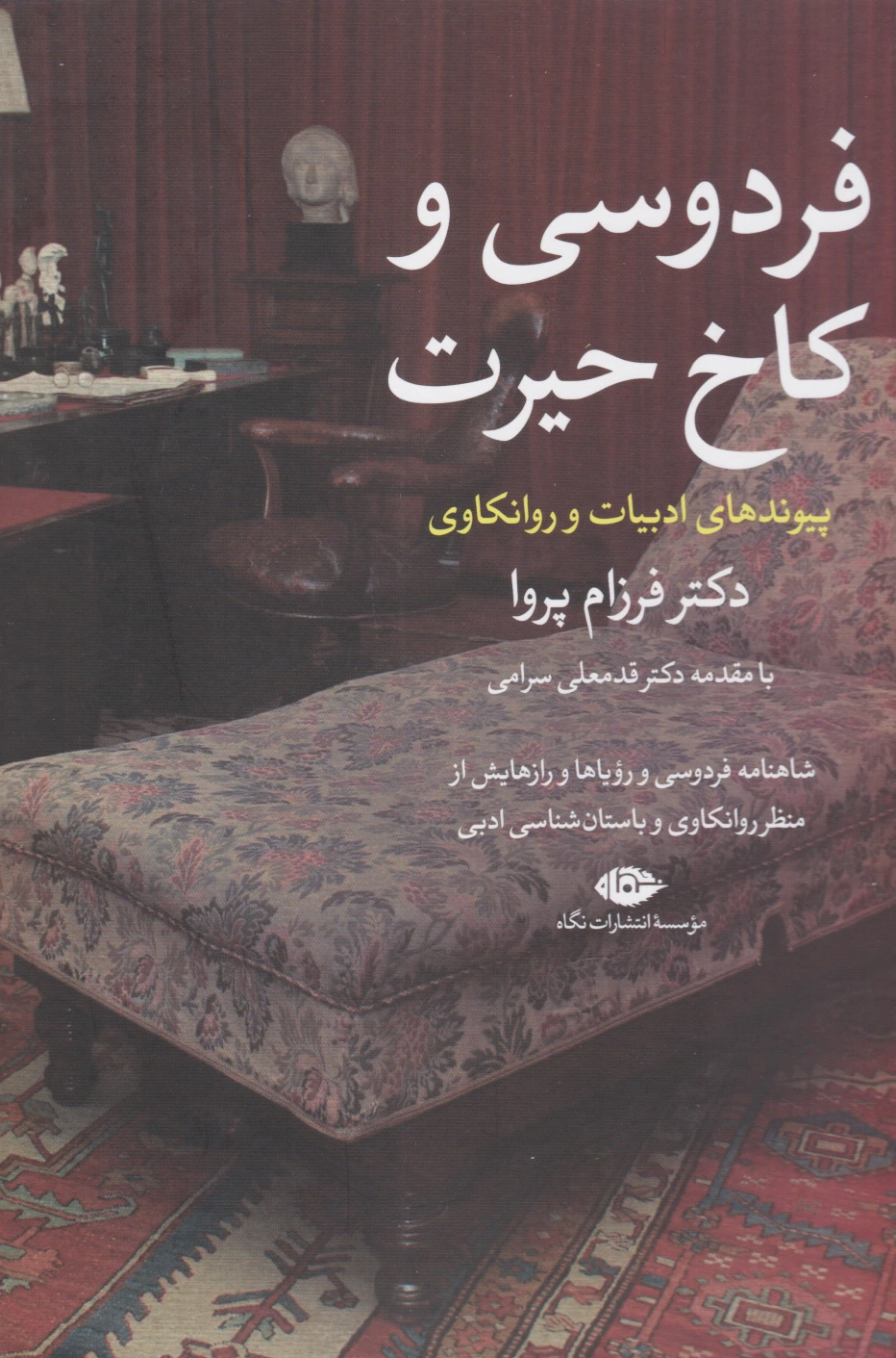 فردوسی و کاخ حیرت