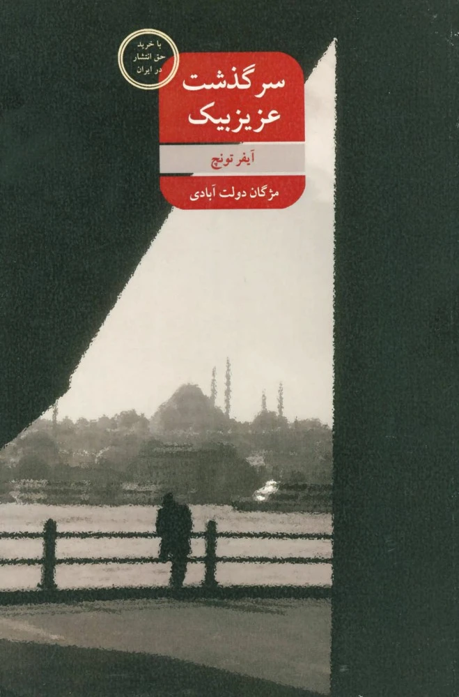 سرگذشت عزیزبیک