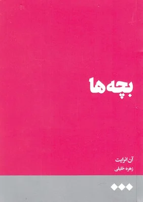 بچه ها