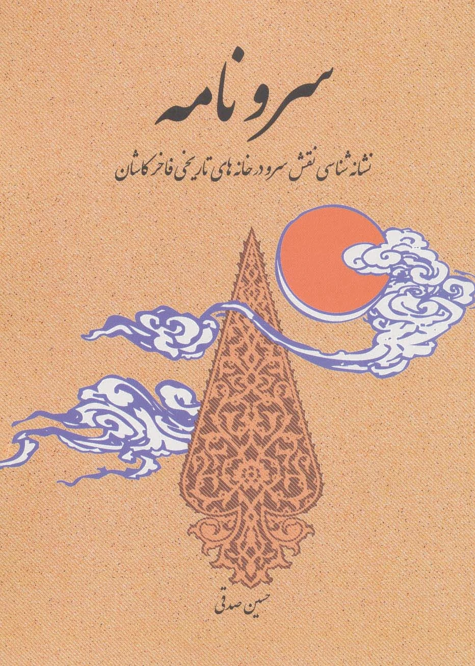 سرو نامه