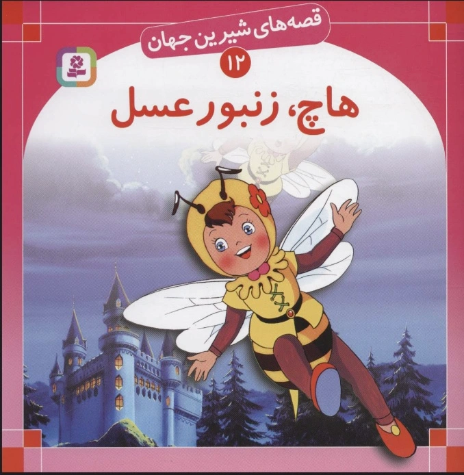 هاچ زنبور عسل