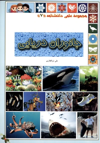 جانوران دریایی