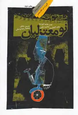 نومعتزلیان